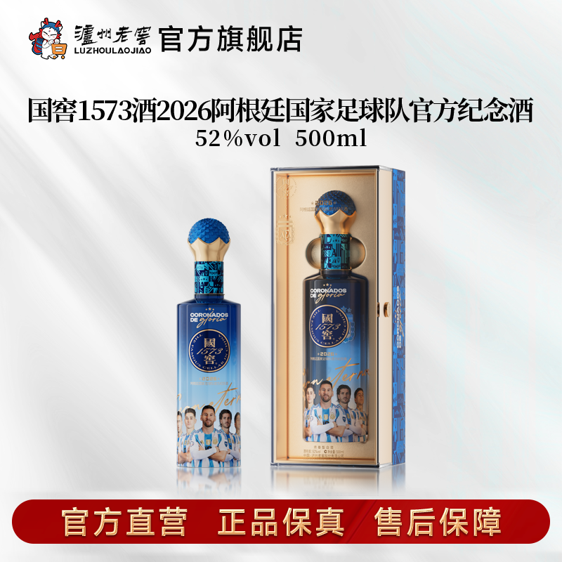 【足球队纪念酒】52度国窖1573酒2026阿根廷国家足球队官方纪念酒五码装500ml 泸州老窖官方旗舰店
