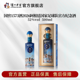 【足球队纪念酒】52度国窖1573酒2026阿根廷国家足球队官方纪念酒五码装500ml 泸州老窖官方旗舰店