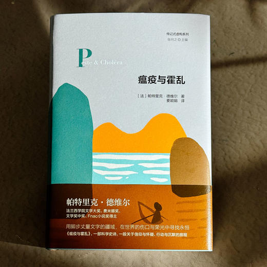 瘟疫与霍乱 传记式虚构系列 精装 鼠疫杆菌发现者耶尔森的传奇人生 商品图1