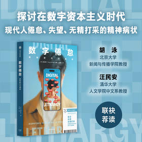 中信出版 | 数字倦怠 作为一种精神反应的意义，重新思考人与数字技术