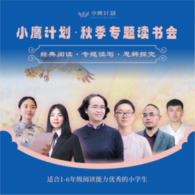 【2026秋冬】小鹰计划 专题读书会 文言诵读+经典研读+专题读写（联报更优惠）