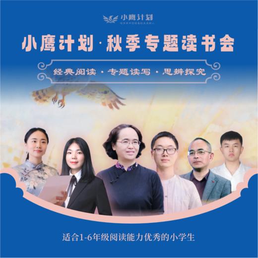 【2026秋冬】小鹰计划 专题读书会 文言诵读+经典研读+专题读写（联报更优惠） 商品图0