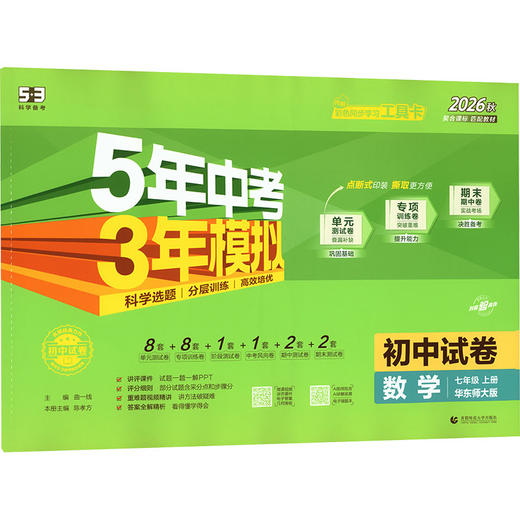 暂AM课标数学7上(华师版)/5.3初中试卷 商品图0