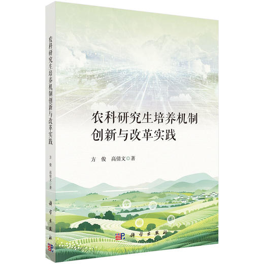 农科研究生培养机制创新与改革实践 方俊 高倩文 9787030845986 商品图0