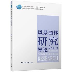 风景园林研究导论