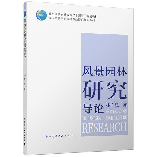 风景园林研究导论 商品图0