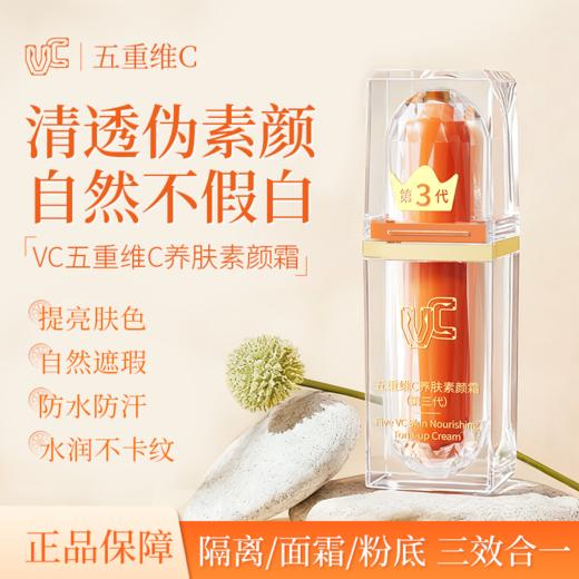 VC五重维C 养肤素颜霜 （第3代）30g/瓶 商品图1