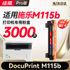 绘威M115b专用硒鼓粉盒适用施乐Xerox DocuPrint M115b墨粉盒 M115b打印机专用硒鼓墨盒【大容量】 商品缩略图0