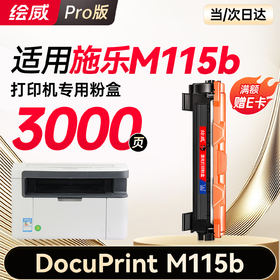 绘威M115b专用硒鼓粉盒适用施乐Xerox DocuPrint M115b墨粉盒 M115b打印机专用硒鼓墨盒【大容量】