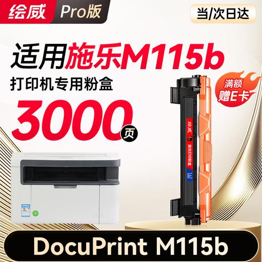 绘威M115b专用硒鼓粉盒适用施乐Xerox DocuPrint M115b墨粉盒 M115b打印机专用硒鼓墨盒【大容量】 商品图0