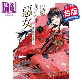 预售 【中商原版】漫画 我是不才恶女 雏宫蝶鼠互换传 第1集 中村 飒希 台版漫画书 东立出版
