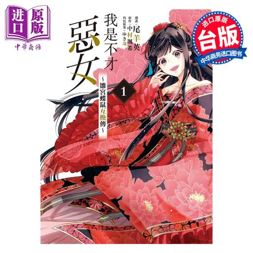 预售 【中商原版】漫画 我是不才恶女 雏宫蝶鼠互换传 第1集 中村 飒希 台版漫画书 东立出版 商品图0