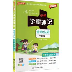 暂AM课标道德与法治3上(人教版)/小学学霸速记
