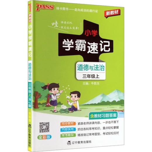 暂AM课标道德与法治3上(人教版)/小学学霸速记 商品图0