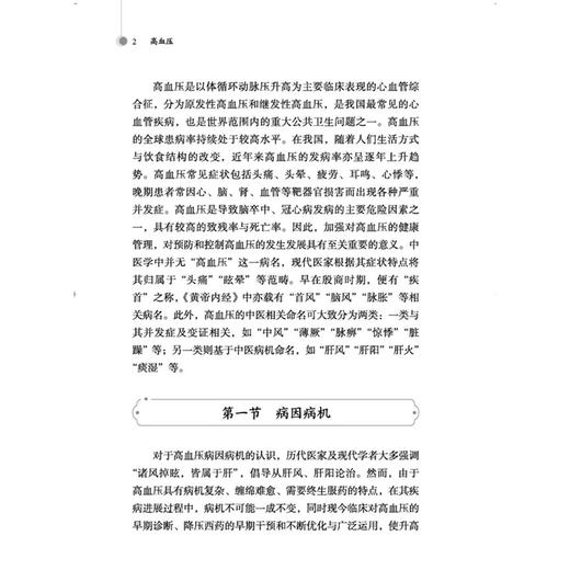 高血压 岭南名中医治疗疑难病临证医案剖析系列丛书 王清海 主编 高血压的中医药辨治 中医外治法 9787524701316 中国中医药出版社 商品图4