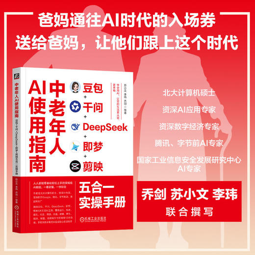中老年人AI使用指南：豆包+千问+DEEPSEEK+即梦+剪映五合一实操手册 商品图2