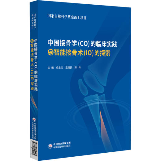 中国接骨学（CO）的临床实践与智能接骨术(IO) 的探索 成永忠 温建民 陈伟 主编 骨科学 9787521459005 中国医药科技出版社 商品图1