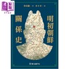 预售 【中商原版】明初朝鲜关系史 港台原版 朴元熇 台大出版中心 商品缩略图0