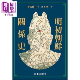 预售 【中商原版】明初朝鲜关系史 港台原版 朴元熇 台大出版中心