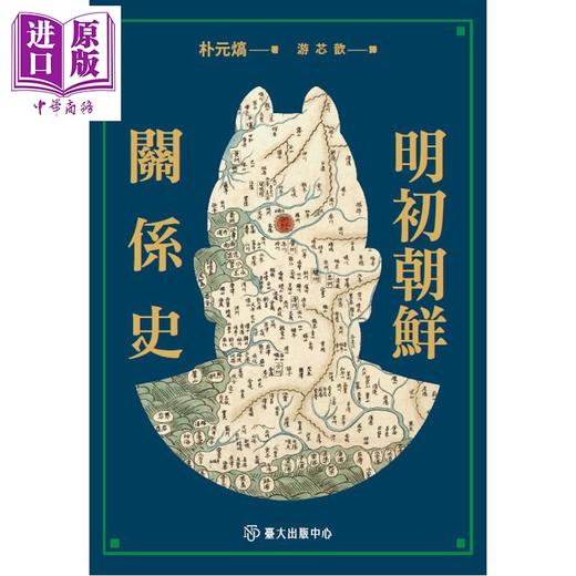 预售 【中商原版】明初朝鲜关系史 港台原版 朴元熇 台大出版中心 商品图0