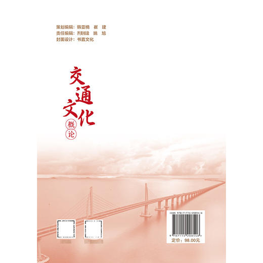 新时代交通文化建设丛书·交通文化概论 商品图1