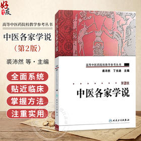 中医各家学说 第2二版 高等中医药院校教学参考丛书 裘沛然 丁光迪 主编 中医学术流派的形成与发展 9787117106092人民卫生出版社
