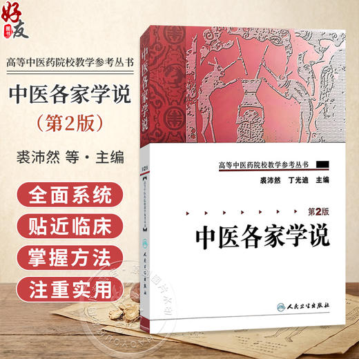 中医各家学说 第2二版 高等中医药院校教学参考丛书 裘沛然 丁光迪 主编 中医学术流派的形成与发展 9787117106092人民卫生出版社 商品图0