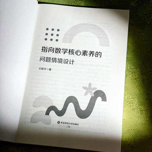 指向数学核心素养的问题情境设计 中学数学 教学评一体化 商品图5