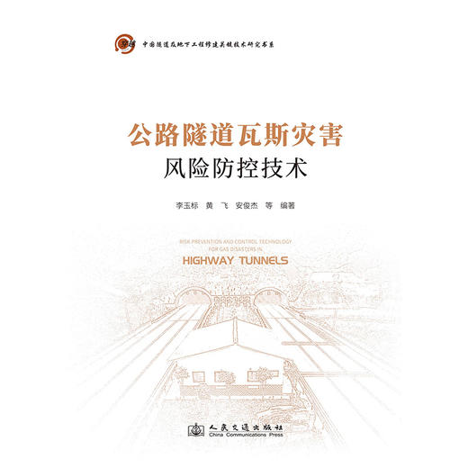 公路隧道瓦斯灾害风险防控技术 商品图3