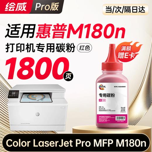 【m180n专机】绘威m180n硒鼓适用惠普m180n硒鼓 HP Color LaserJet Pro MFP M180n彩色打印机硒鼓 墨盒 硒鼓 粉盒 四色超大容量 商品图14