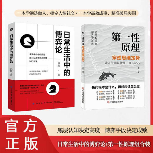 第一性原理+日常生活中的博弈论 商品图0