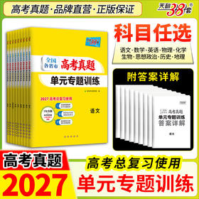 2027天利38套全国各省市高考真题单元专题训练语文数学英语物理化学生物政治历史地理新高考高三一轮总复习资料