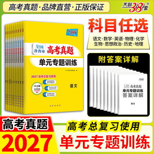 2027天利38套全国各省市高考真题单元专题训练语文数学英语物理化学生物政治历史地理新高考高三一轮总复习资料 商品图0