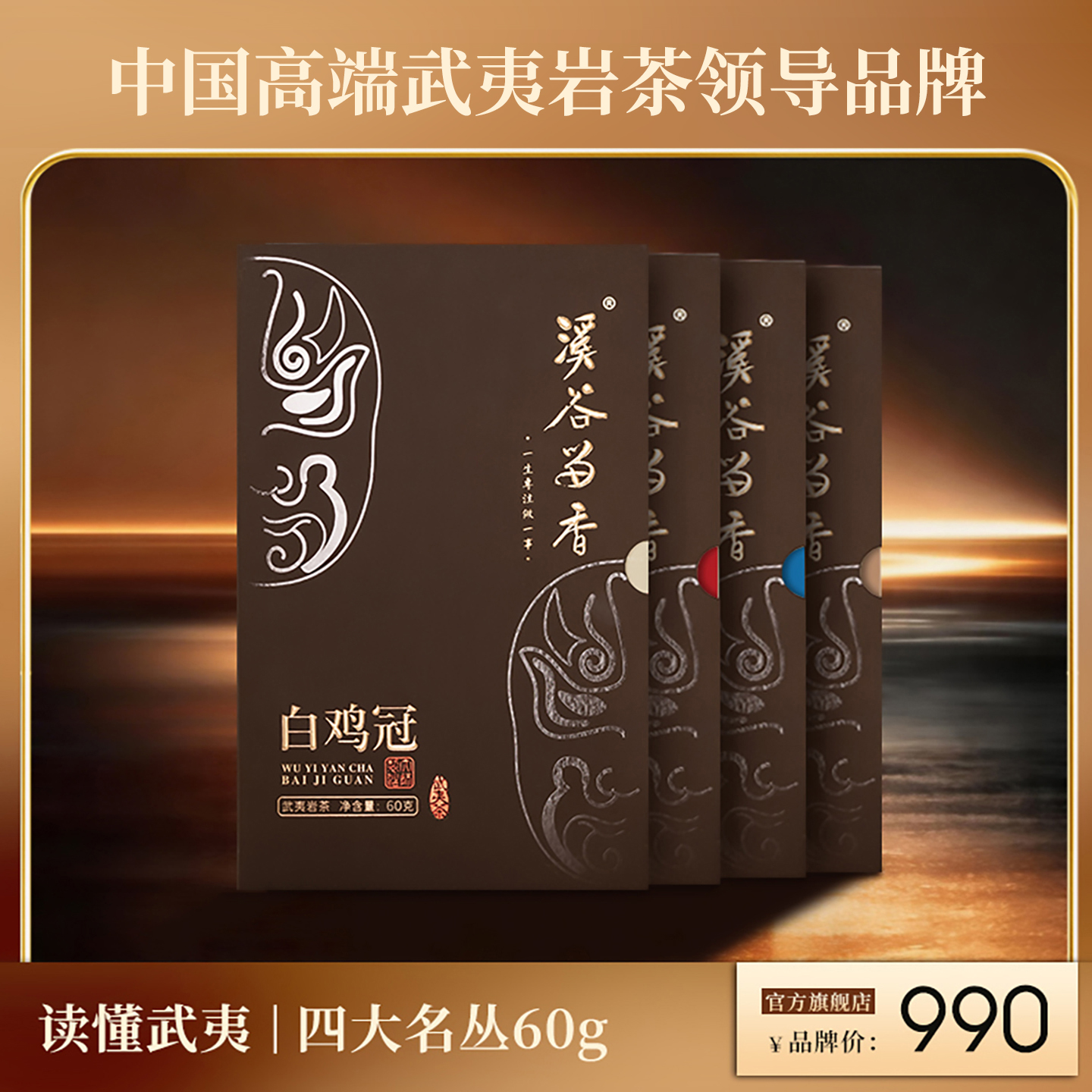 溪谷留香 四大名丛 铁罗汉 半天腰 水金龟 白鸡冠