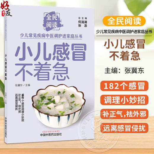 小儿感冒不着急 张冀东 主编 全民阅读 少儿常见疾病中医调护进家庭丛书 182个感冒调理小妙招 9787524704911 中国中医药出版社 商品图0