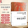 中医儿科学 第2二版 汪受传 高等中医药院校教学参考丛书发育病理小儿推拿针灸特定穴位手法基础理论方剂保健 人民卫生出版社  商品缩略图0