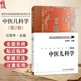 中医儿科学 第2二版 汪受传 高等中医药院校教学参考丛书发育病理小儿推拿针灸特定穴位手法基础理论方剂保健 人民卫生出版社 