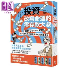 预售 【中商原版】用投资改写命运的零存款大叔 港台原版 桶井道 堀田孝之 大牌出版