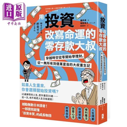 预售 【中商原版】用投资改写命运的零存款大叔 港台原版 桶井道 堀田孝之 大牌出版 商品图0