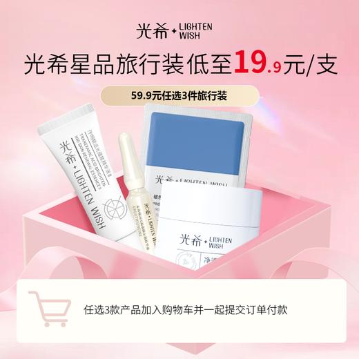 【59元任选3件】光希小样试用旅行装 玻玻肽视黄醇玻色因安心小样，一概售出皆不退不换 商品图0