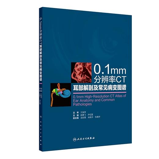 0.1mm分辨率CT耳部解剖及常见病变图谱  主编  赵鹏飞  尹红霞  人卫出版 商品图0