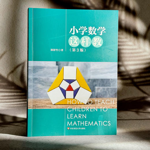 小学数学这样教 第3版 郜舒竹 数学学科核心素养 商品图3