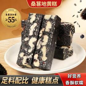 【第2袋半价❗️桑葚地黄糕250g/袋】好吃营养健康，不单独添加蔗糖，6小时匠心慢熬，自然原料看得见，软糯香甜可口，软糯香甜黑枸杞黑芝麻切糕代餐传统糕点休闲零食
