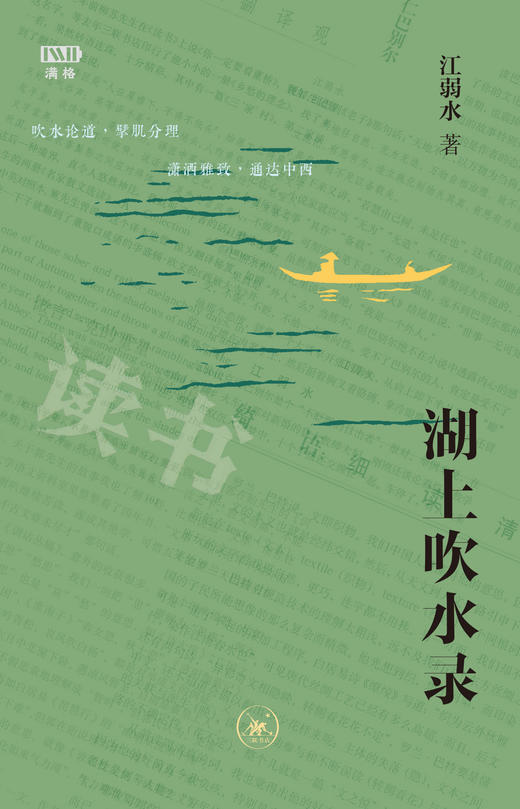 满格版 湖上吹水录 商品图7