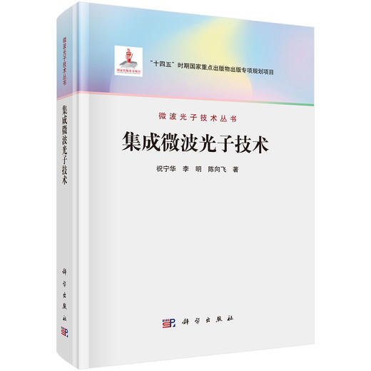 任选：微波光子学丛书 商品图4