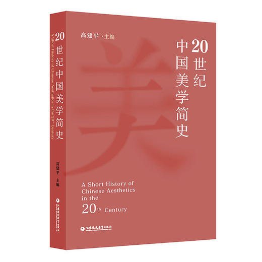 20世纪中国美学简史 高建平主编 中国近现代美学发展史美学原理哲学书籍 美学史研究用书 江苏凤凰教育出版社 商品图3