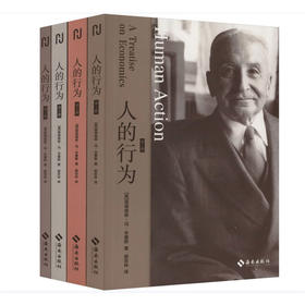 【奥】米塞斯 《人的行为》（全四册）