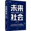 中信出版 | 未来社会 邵春堡著 商品缩略图1