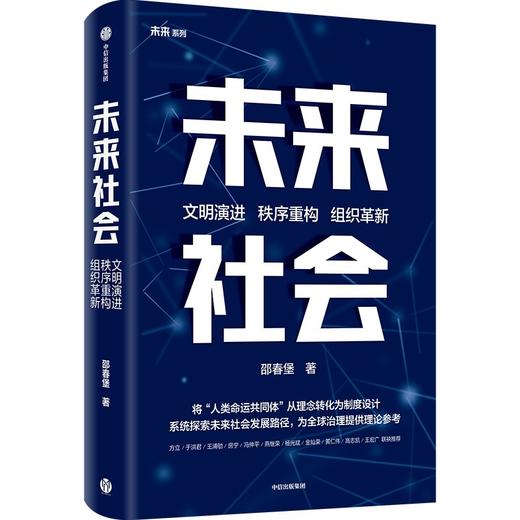 中信出版 | 未来社会 邵春堡著 商品图1