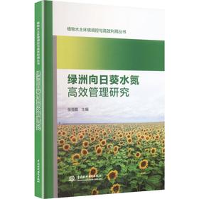 绿洲向日葵水氮高效管理研究